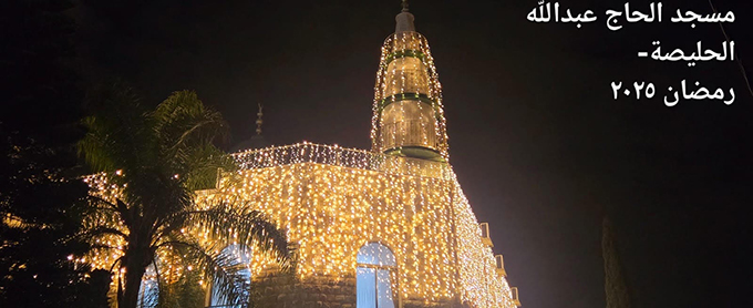 مسجد الجرينة حيفا يحيي صلاة التراويح وامسية ايمانية رمضانية مع الشيخ حسني لحام